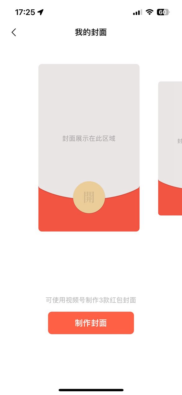 微信专属红包封面终于来了,每人都可以制作3款封面!
