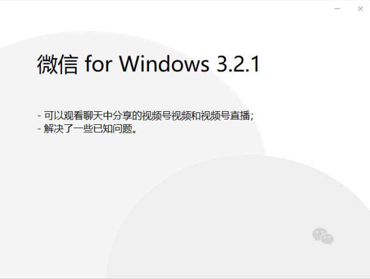 微信3.2.1内测版发布 微信 for windows 3.2.1测试版下载