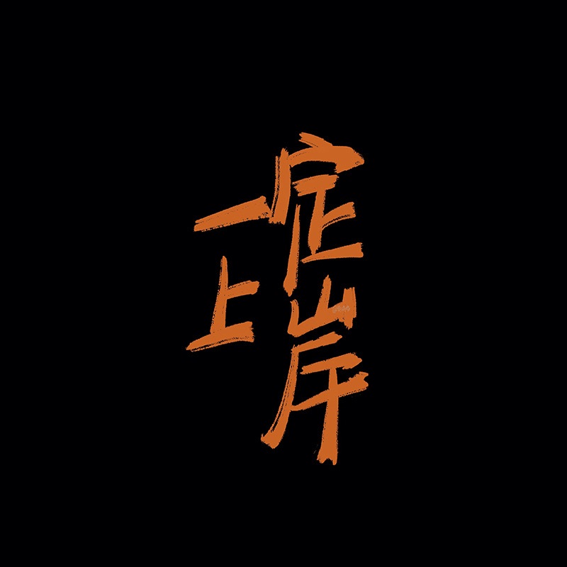 非常个性的朋友圈封面带字图片 欢迎来到我的朋友圈摆烂！