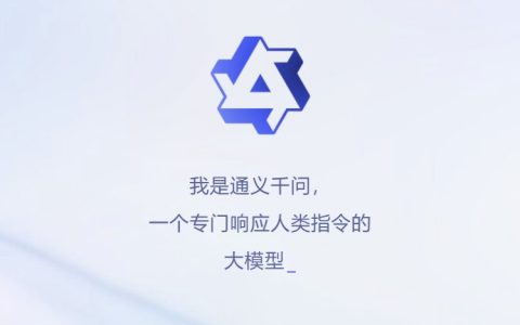 阿里chatgpt来了 通义千问尊龙凯时平台入口官网与体验