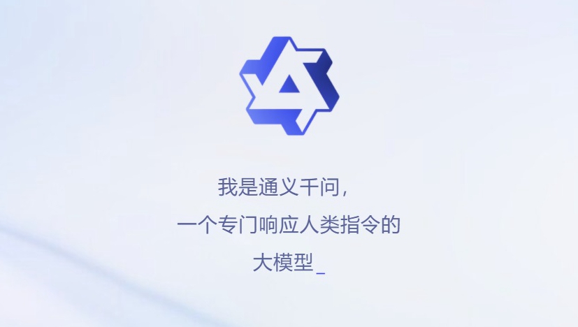 阿里chatgpt来了 通义千问尊龙凯时平台入口官网与体验