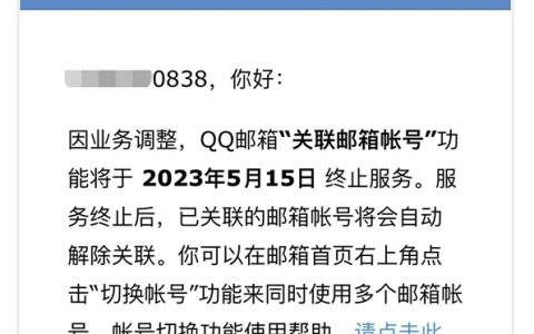 腾讯qq邮箱“关联邮箱帐号”功能终止服务！ 5 月 15 日下线
