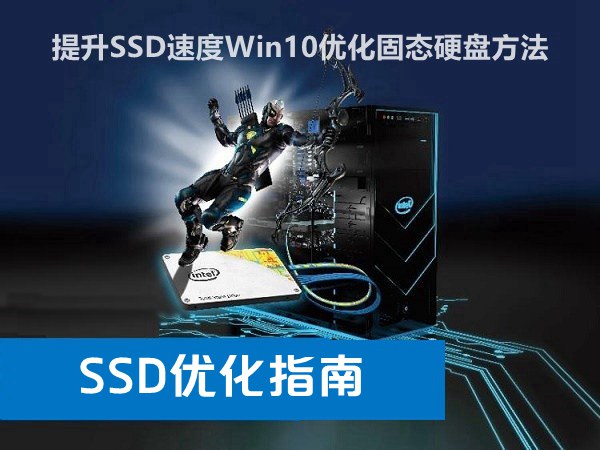 win10固态硬盘怎么优化 提升ssd速度优化指南