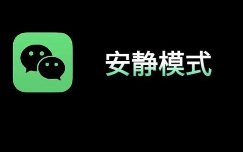 微信安静模式怎么设置？微信安静模式开启与关闭图文教程