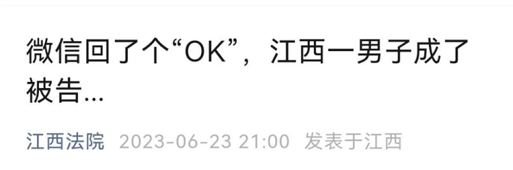 微信上回了一个“ok”表情竟成了被告，网友热议！