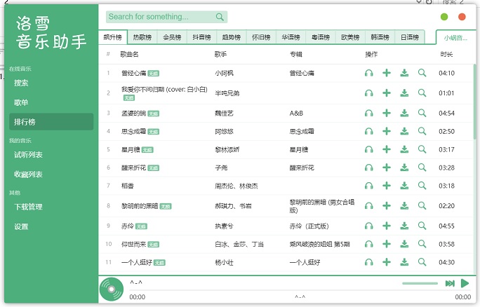洛雪音乐助手v0.18.2下载 轻松搞定全网vip音乐