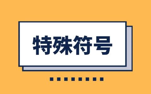 特殊符号有哪些 常用的好看特殊符号大全