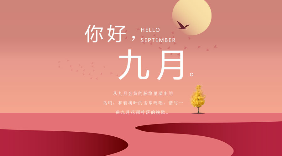 8月再见,9月你好朋友圈说说 2022九月你好唯美句子大全