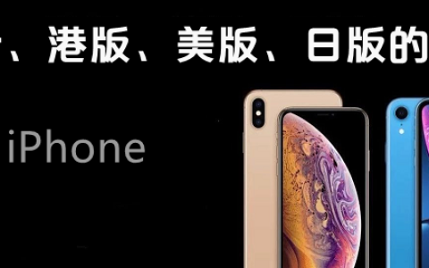 iphone国行、港版、美版、日版有什么区别？答案太简单了！