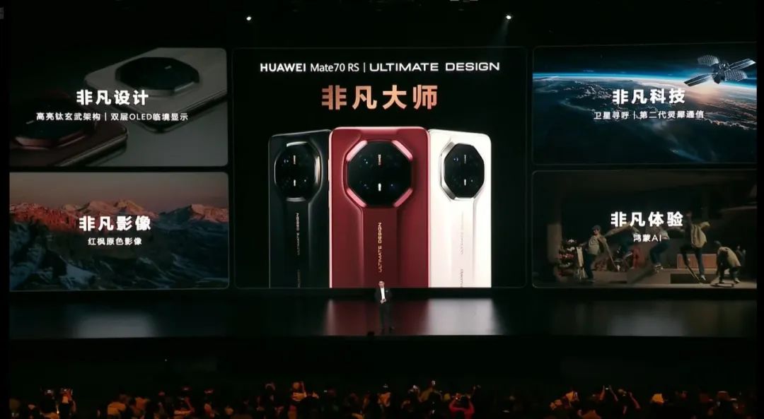 华为mate70系列发布,首发卫星寻呼功能