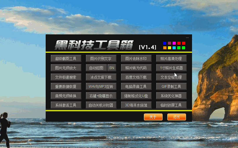 黑科技工具箱v1.4下载 电脑爱好者必备神器